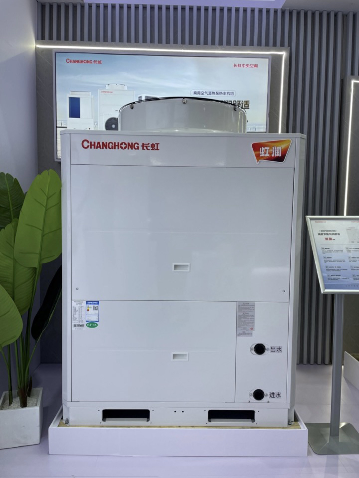 2024中国热泵展长虹中央空调推出四大子品牌