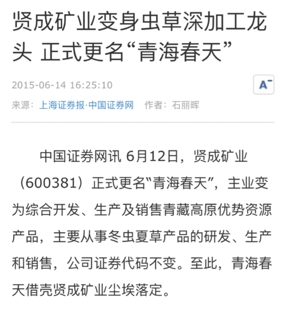 青海春天,会否退市?