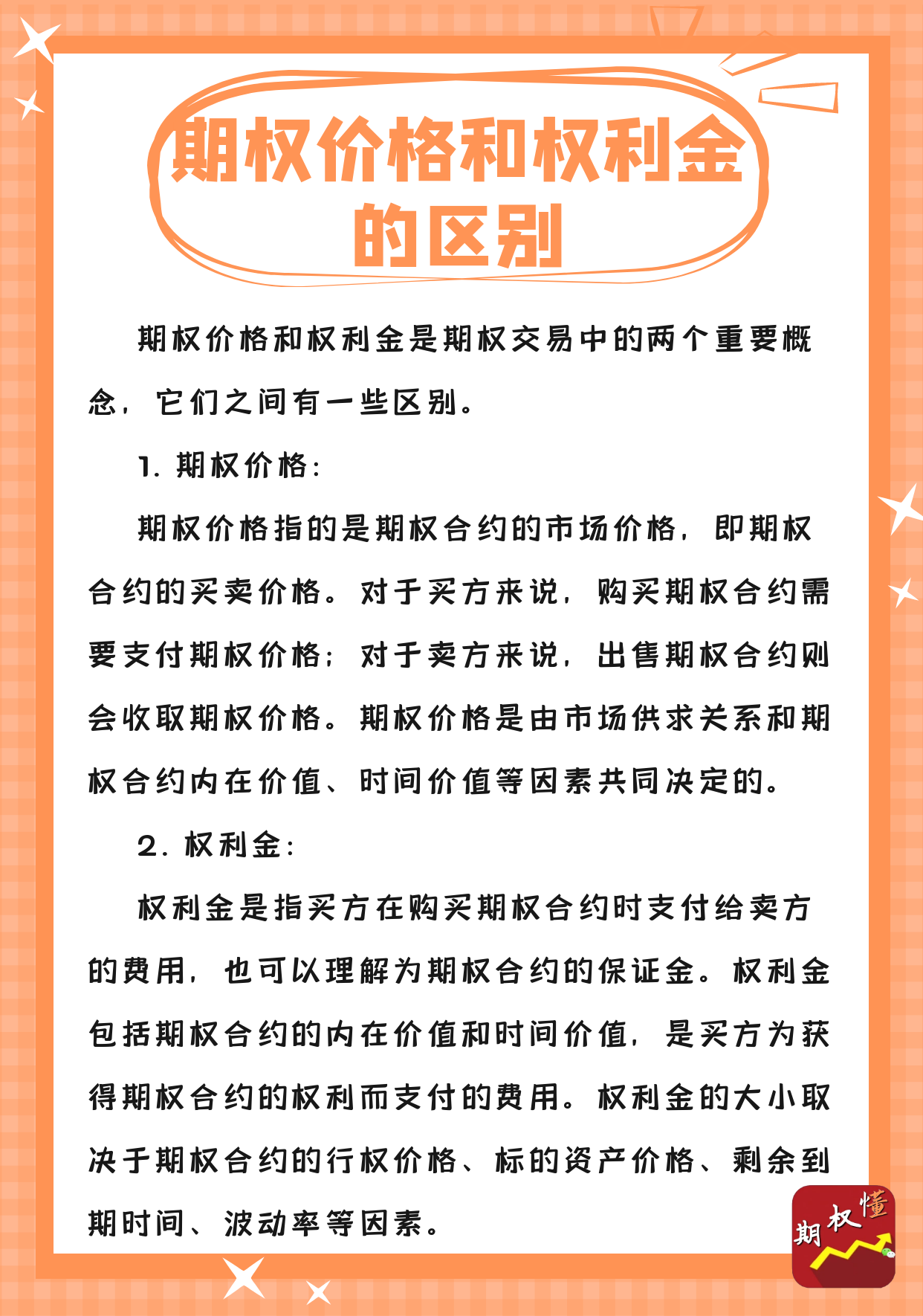 期权价格和权利金的区别？一张图片带你了解期权价格和权利金的区别！这两个最重要的概