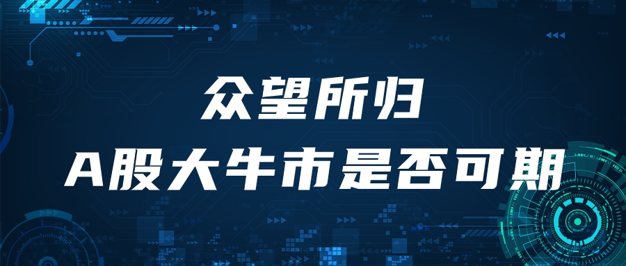 天檀众望所归a股大牛市是否可期