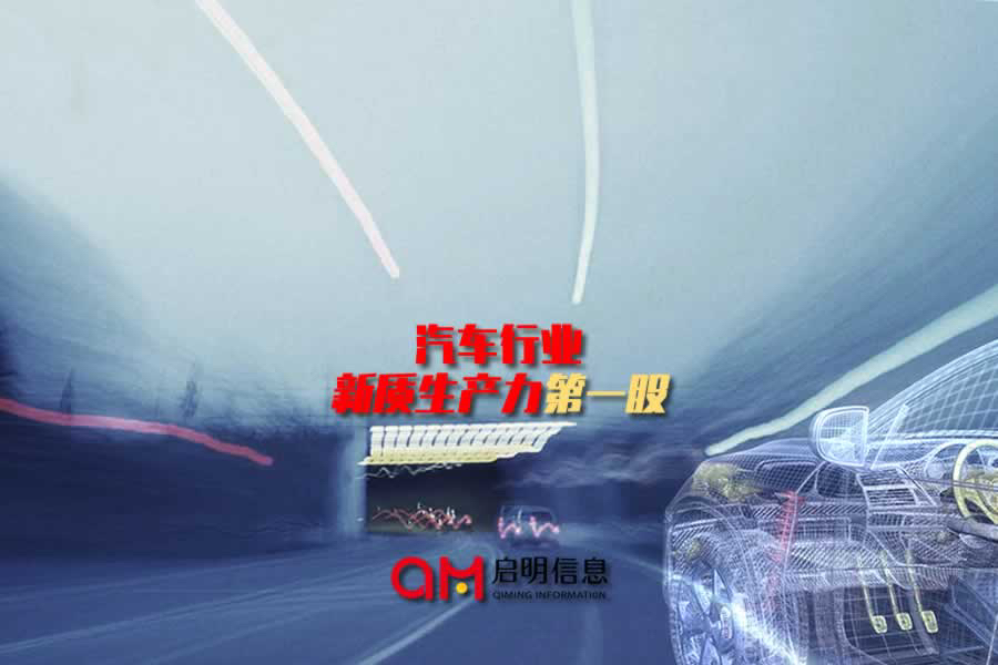 启明信息汽车行业新质生产力第一股赋能汽车行业数字化