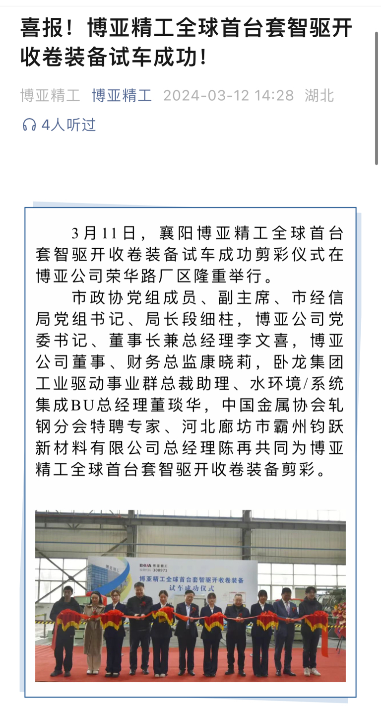 博亚精工&卧龙电驱,全球首台套智驱开收卷装备试车成功!