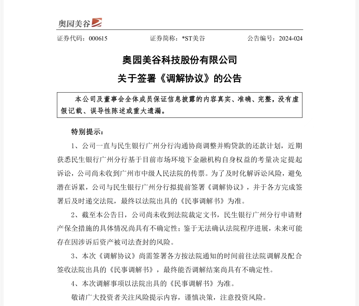 奥园美谷与民生银行达成调解协议尚欠贷款本金375亿元