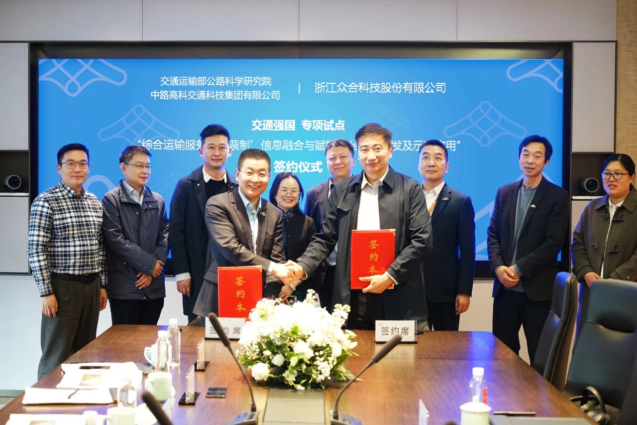 3月20日众合科技与交通运输部公路科学研究院以下简称