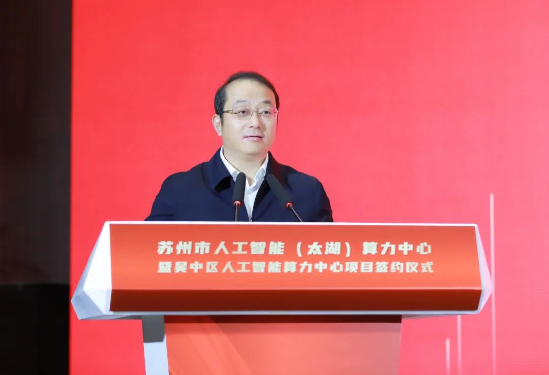 今天,苏州市人工智能(太湖)算力中心,吴中区人工智能算力中心揭牌太湖