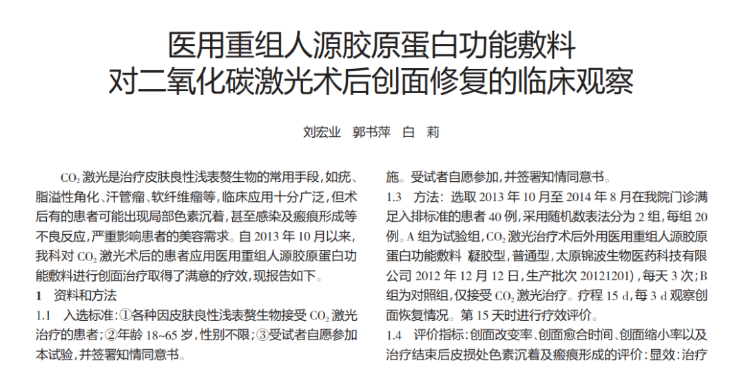 刘宏业,郭书萍,白莉山西医科大学第一医院皮肤科《重组人源化胶原蛋白