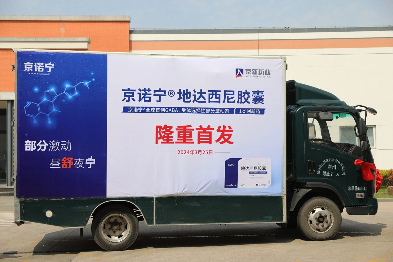 重磅京新药业京诺宁地达西尼胶囊隆重首发