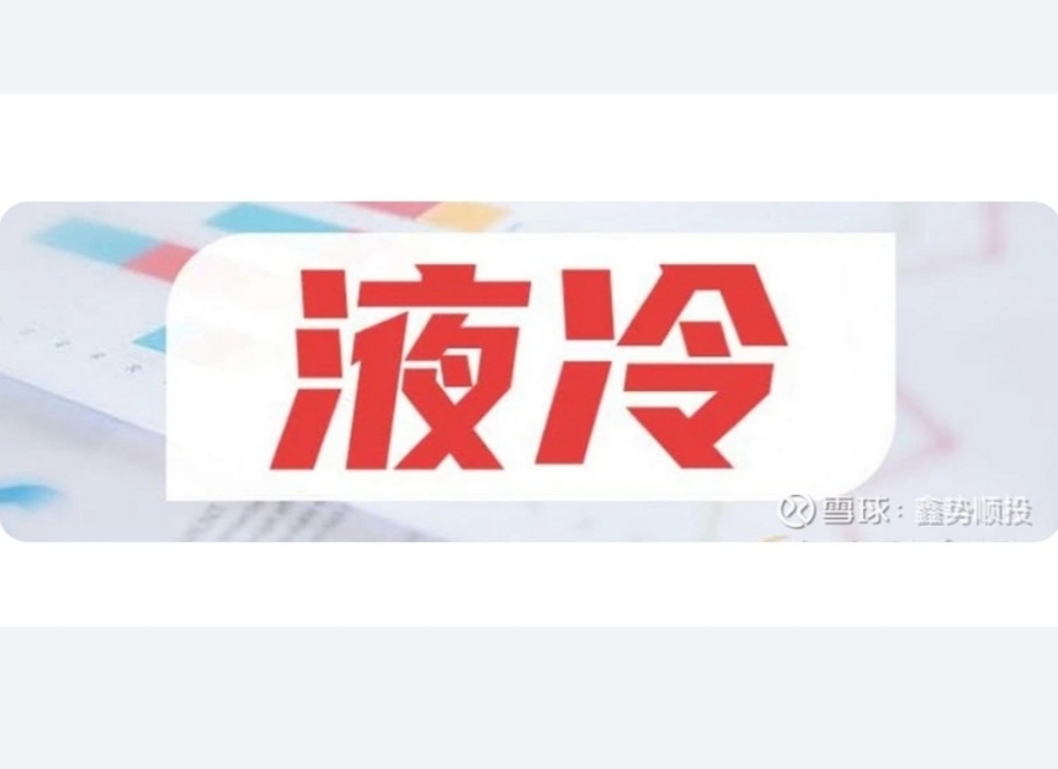 刚刚液冷王炸来啦