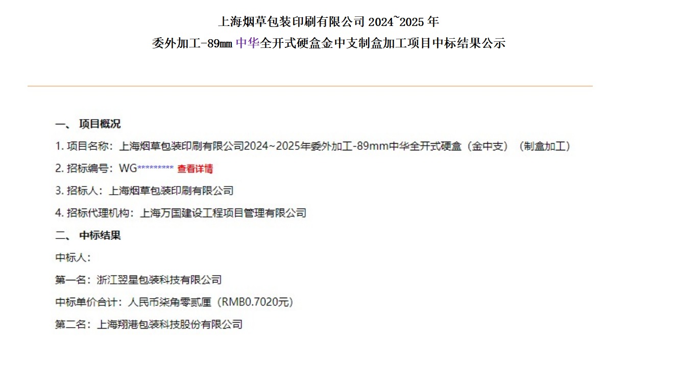 翔港科技再次中标上海烟草集团20242025年异型烟包装业务