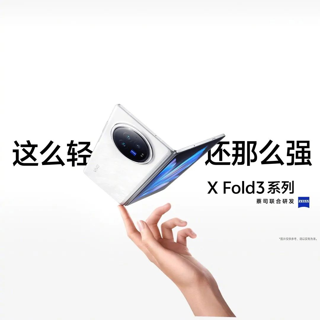 vivo x fold3系列折叠机发布:e7/q9 发光材料旗舰双屏,6999 元起_财富