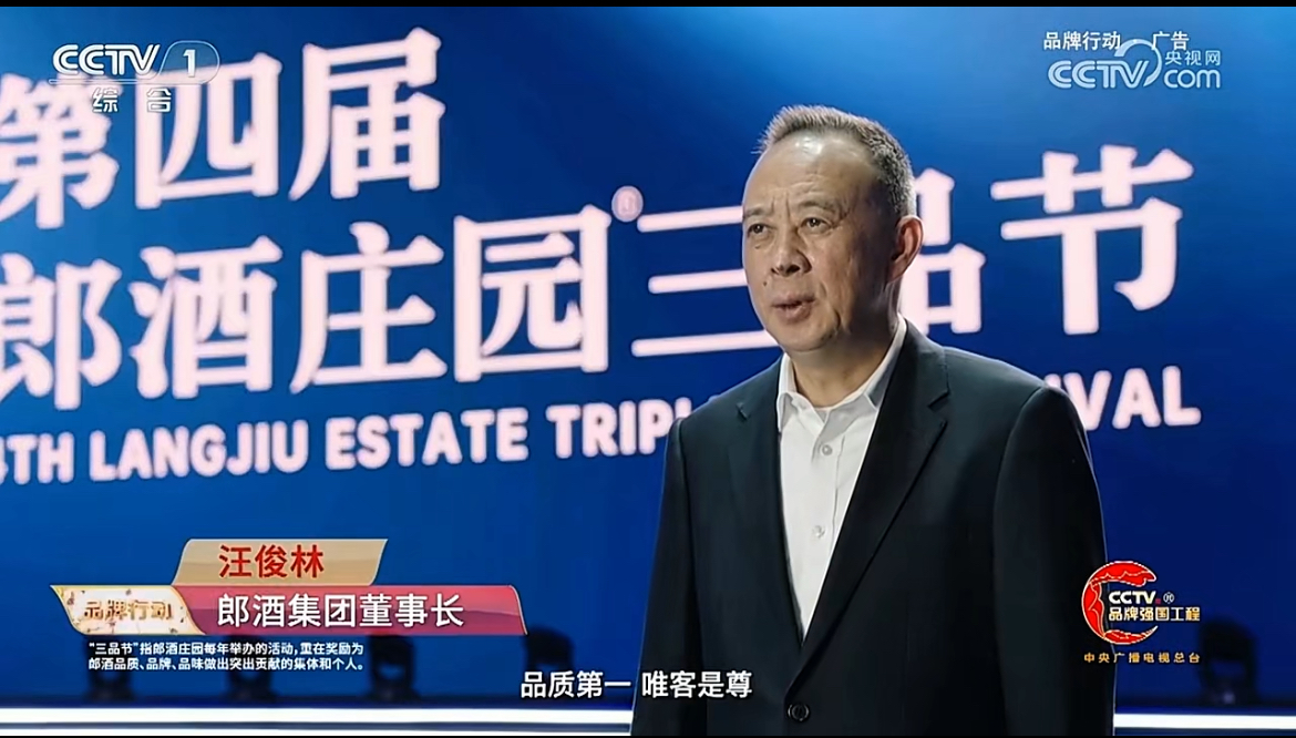 郎酒集团董事长汪俊林通过央视宣布持续办好三品节共享大家的郎酒