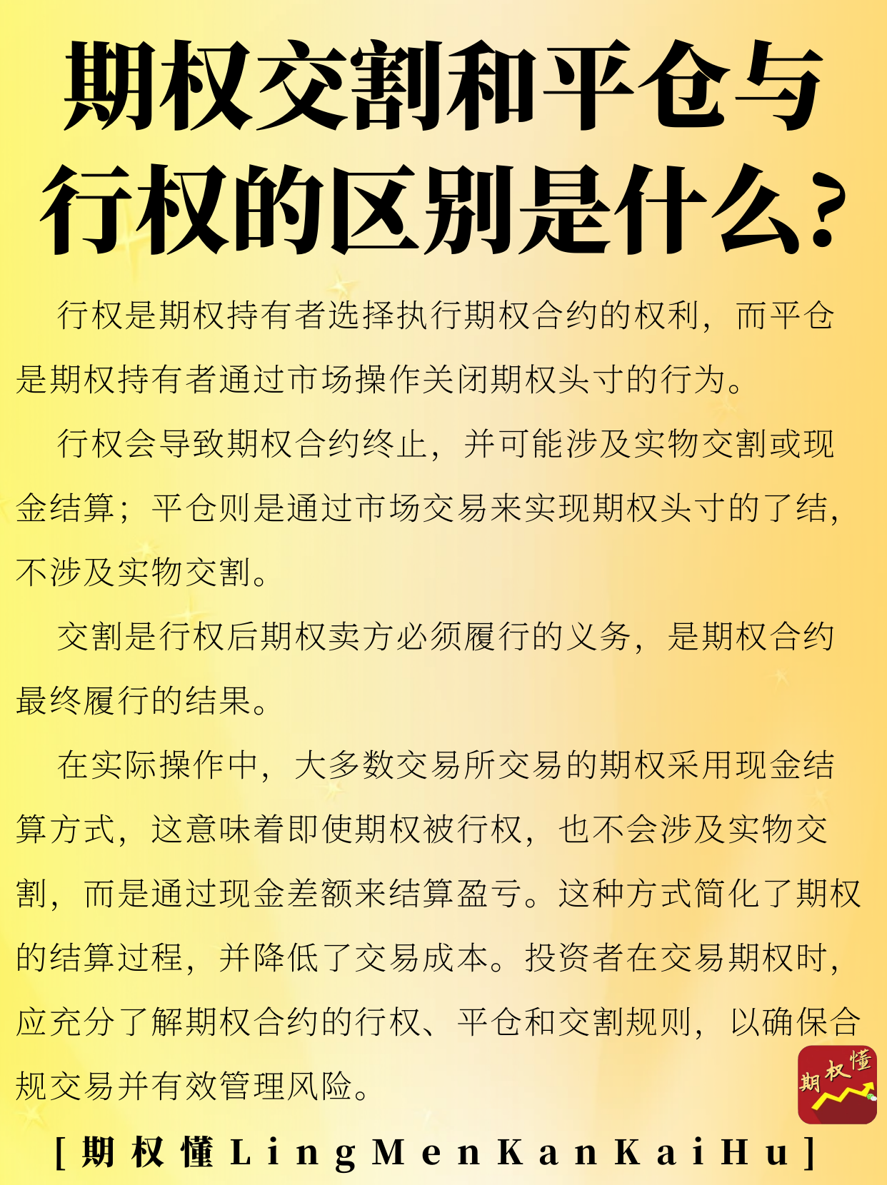 期权交割和平仓与行权的区别是什么？一张图带你了解期权交割和平仓与行权的区别是什么