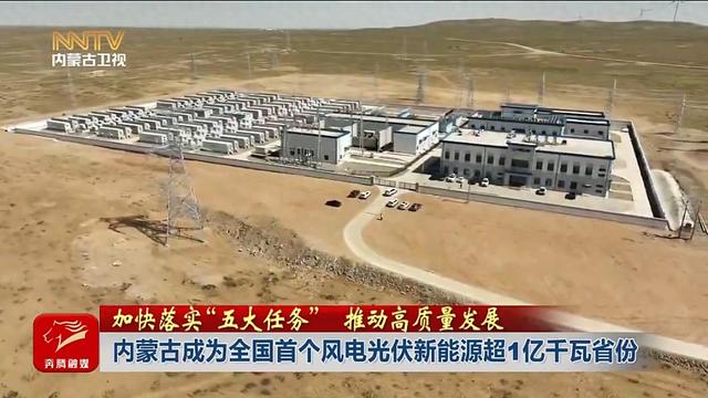 内蒙成全国首个风电光伏新能源超1亿千瓦省份!_财富号_东方财富网
