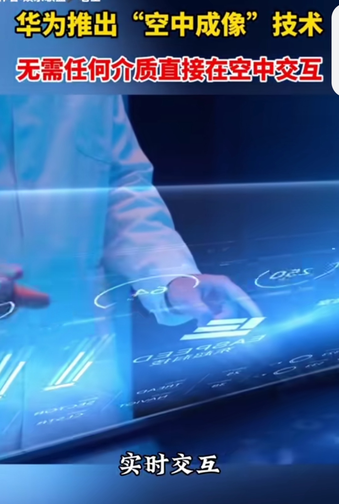 全息交互空中成像技术划时代的成就全息空中成像技术是一种先进的光学