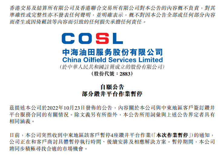 今日,中海油田服务(02883)大幅低开,一度下跌超20%,截至发