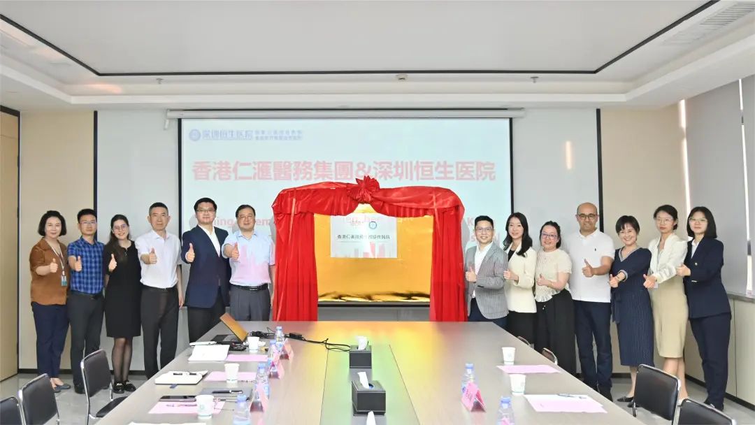 深圳恒生医院携手香港仁汇开启新篇章让优质医疗服务触手可及