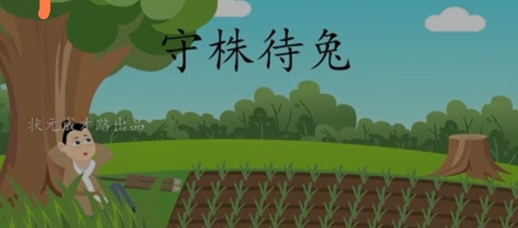 股市感悟守株待兔的故事_财富号_东方财富网