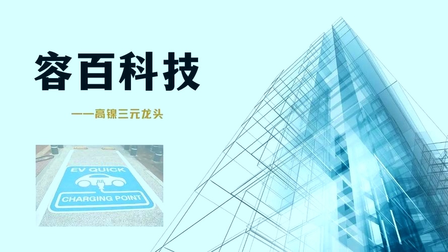 2024年进入固态电池汽车新时代容百科技将借势起飞