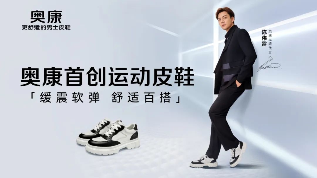 奥康国际深化舒适战略品牌焕新行动持续升级