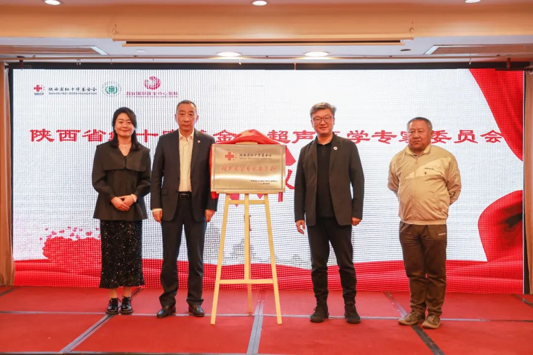 周晓东当选陕西省红十字基金会超声医学专家委员会名誉主任委员西安