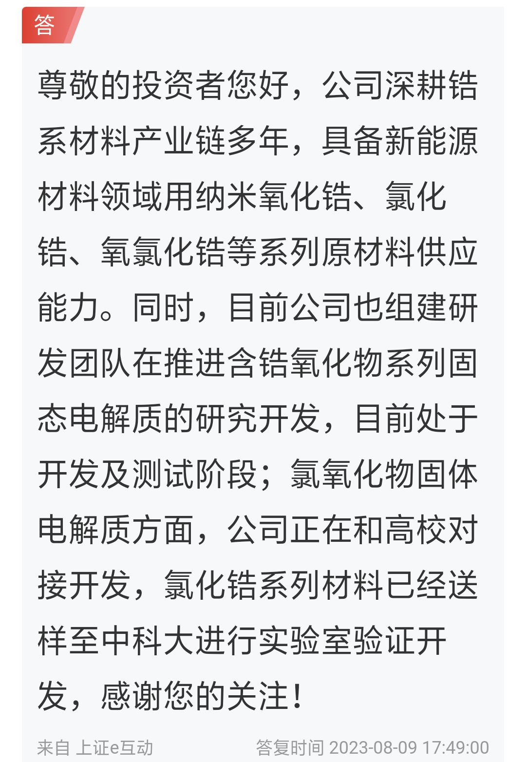 三祥新材唯一能量产的超强全固态电解质氧氯化锆锂加速固态电池产业化