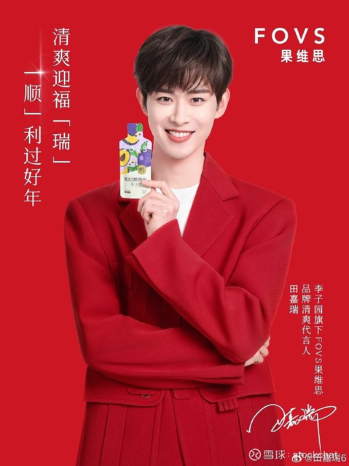 李子园旗下有一款果汁品牌名叫:fovs果维思,今年年初也官宣了代言人