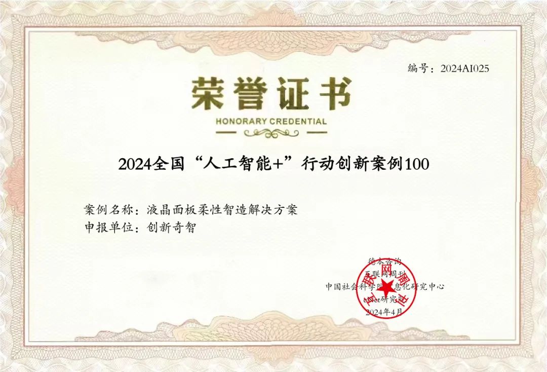 创新奇智入选2024全国人工智能行动创新案例