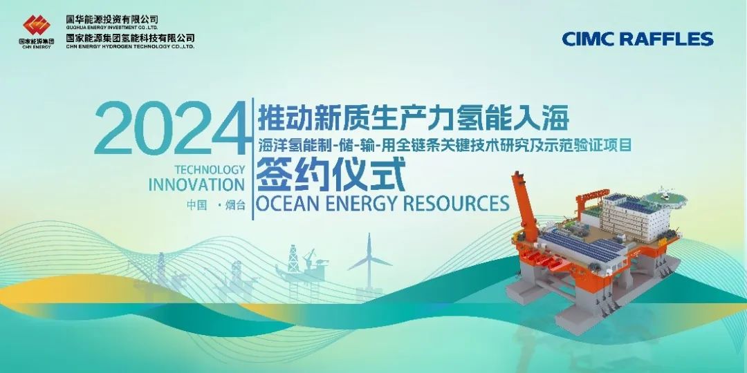 推动新质生产力氢能入海 助力国家双碳战略|国家能源与中集来福士海洋氢能示范项目正式签约中集海工人2024-04-13 18:1_财富号_东方财富网