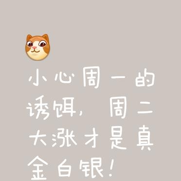 小心周一的诱饵周二大涨才是真金白银