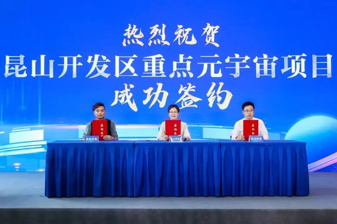 蓝色宇宙与昆山市达成合作共谋元宇宙零售新未来2023101110月8日昆