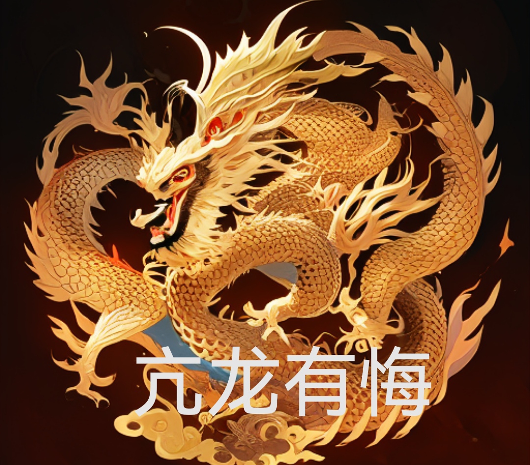 亢龙有悔,高位反转