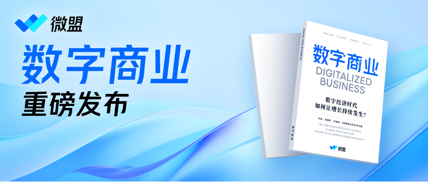 从"数字经济"到"ai ",微盟《数字商业》为企业可持续增长指引方向