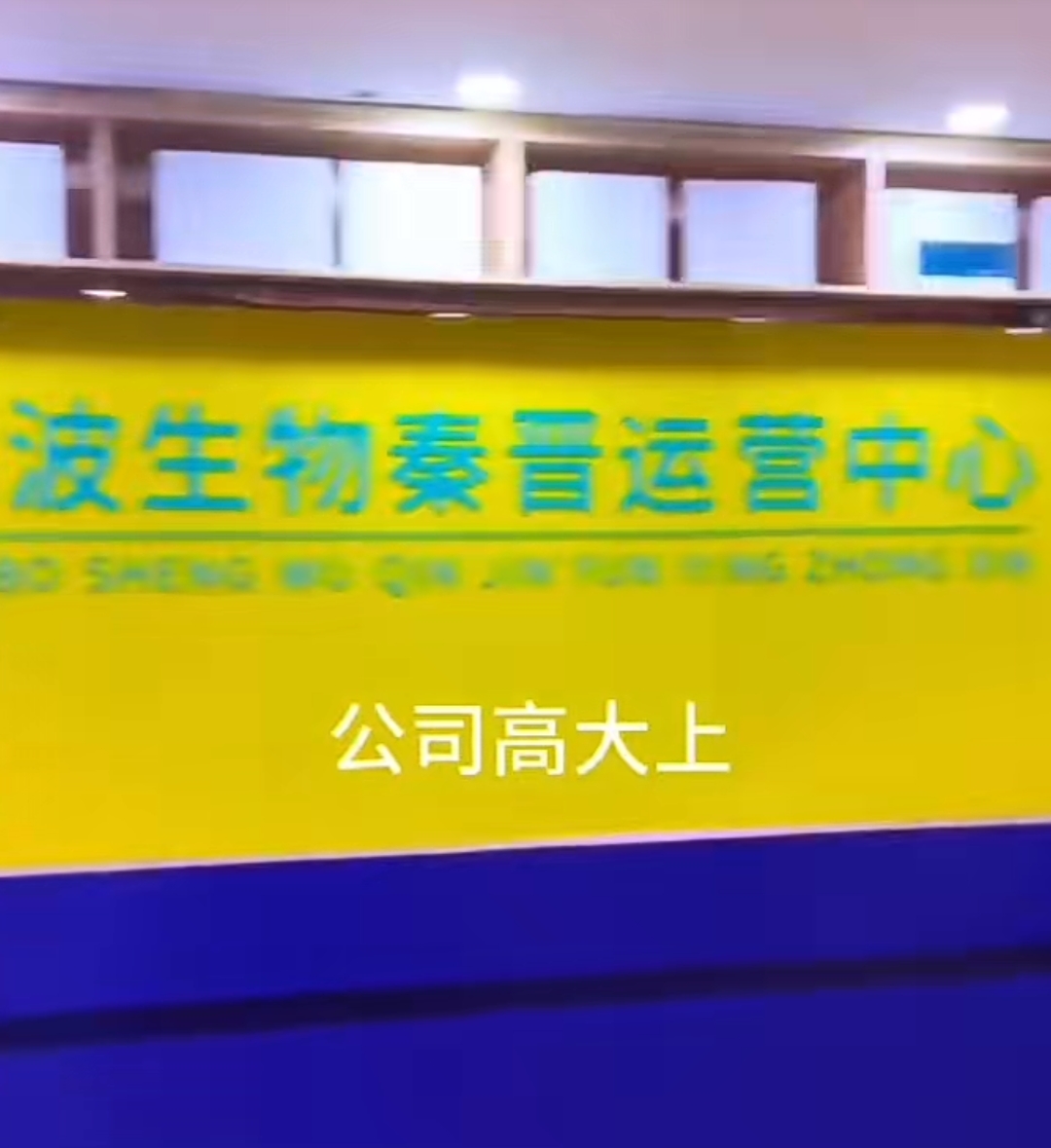 锦波生物秦晋运营中心盛大启航