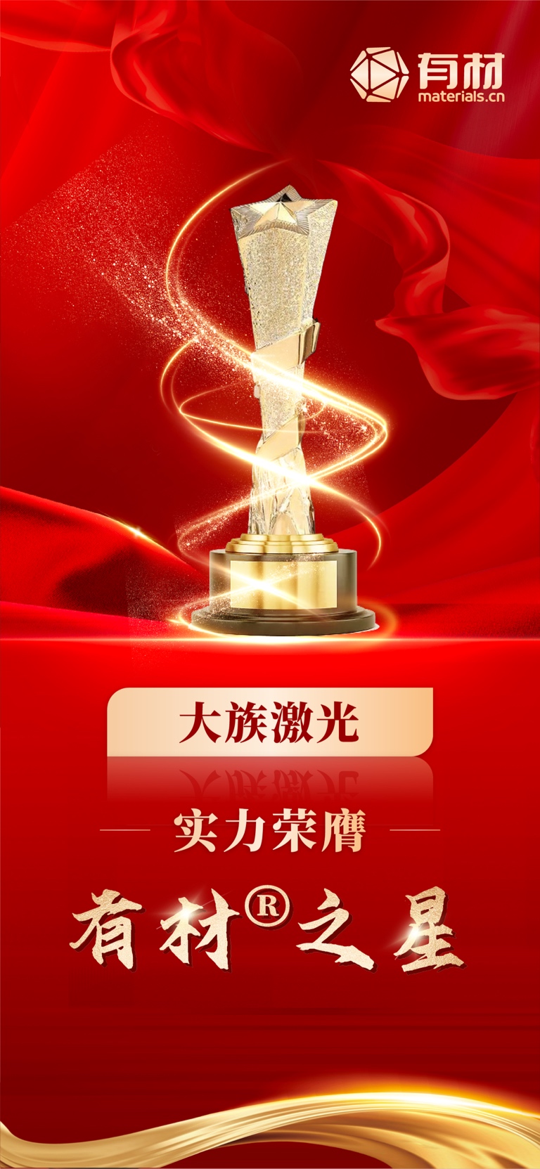 祝贺!大族激光荣获有材之星大奖