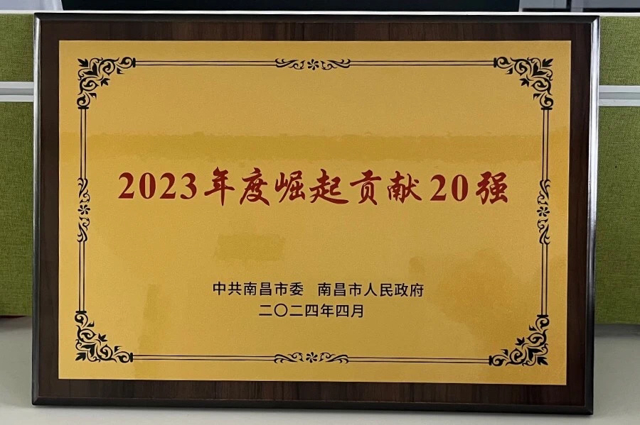 【maxon 资讯】江西美晨荣获南昌市"2023年度崛起贡献20强"奖