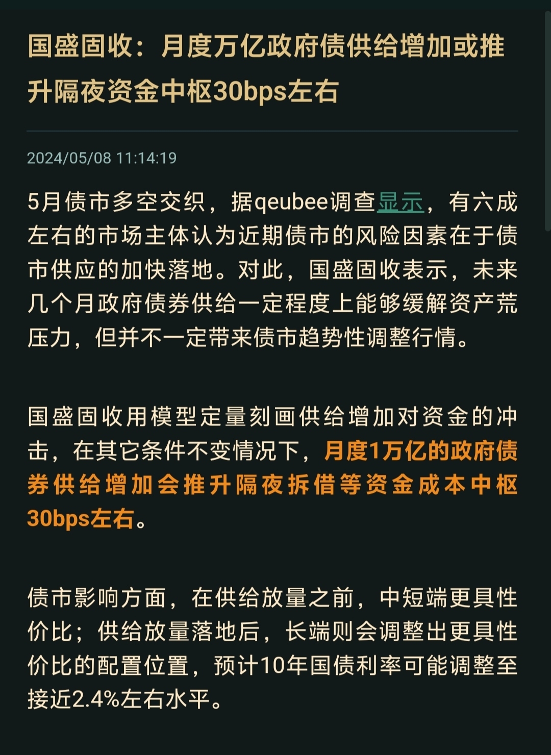 国盛固收:月度万亿政府债供给增加或推升隔夜资金中枢30bps左右