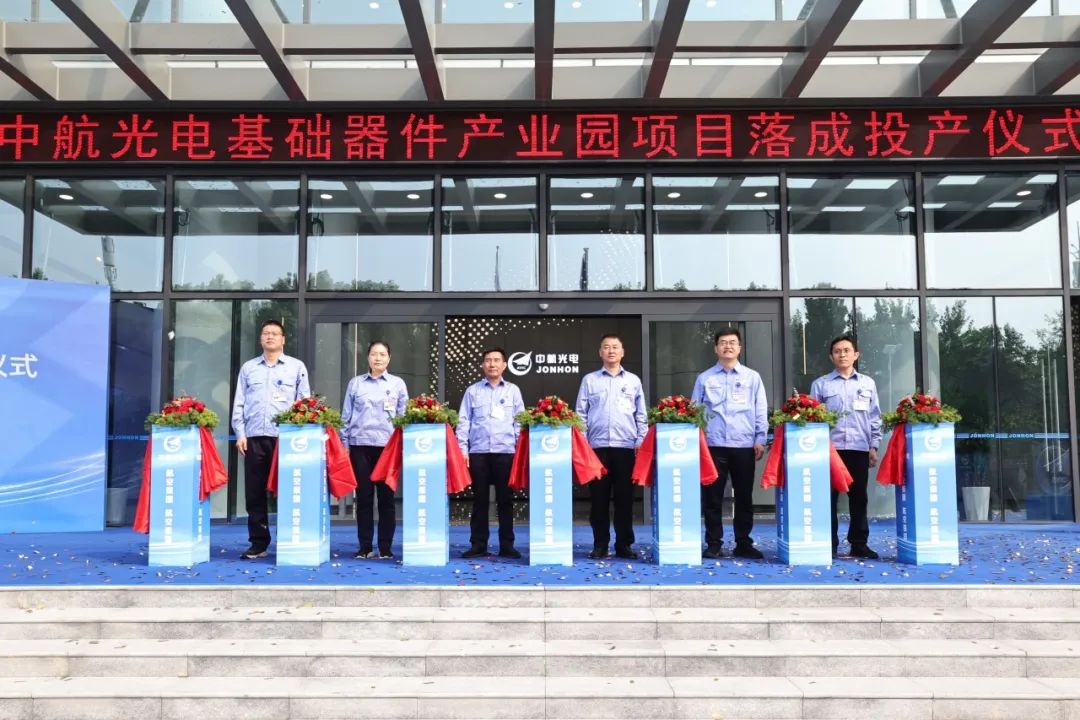 中航光电基础器件产业园正式落成投产