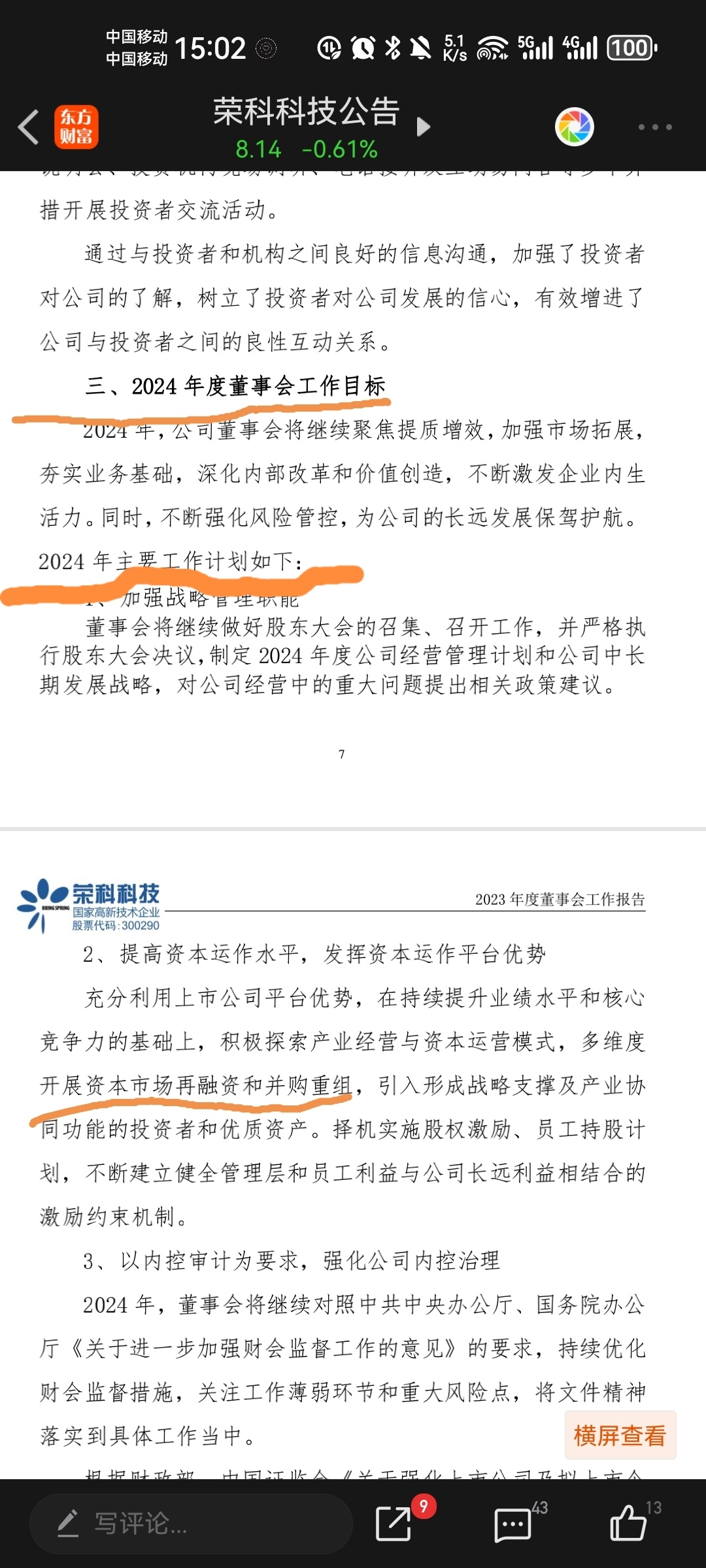 荣科科技股份有限公司2023 年度董事会工作报告明确了2024年董事会