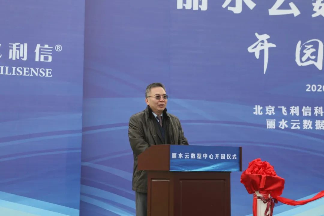 杨振华(北京飞利信科技股份有限公司董事长)杨振华在致辞时说,丽水云