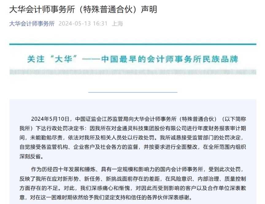 突发!大华会计师事务所遭暂停业务6个月 15家上市公司紧急公告取消与