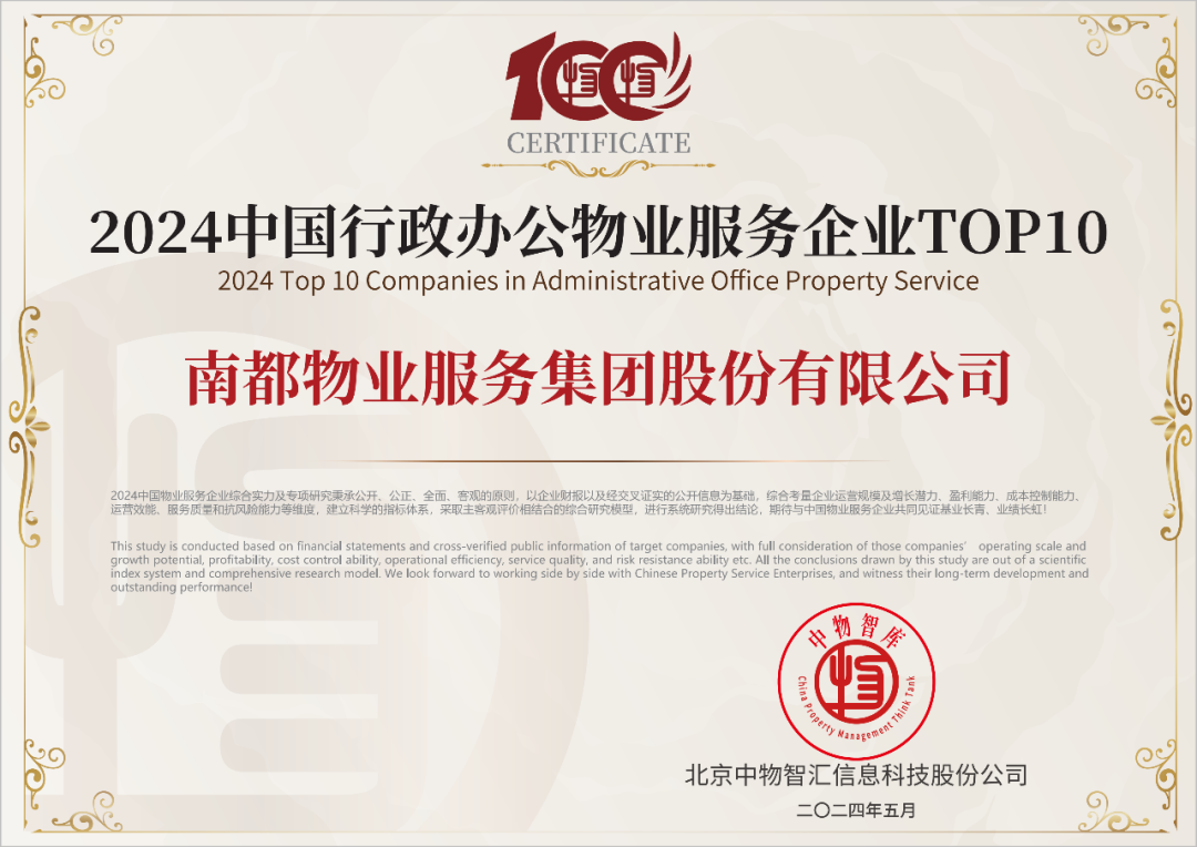 物业服务有限责任公司荣获"2024中国物业服务综合实力百强企业"第57名