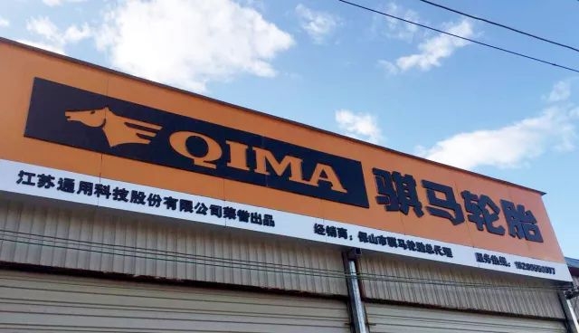 通用股份一季度开门红 净利同比增逾12倍!机构给予买入评级!