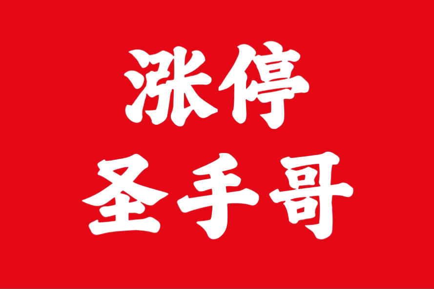 欢迎点赞 关注!今日复盘好消息早盘放量1400多亿,坏消息还