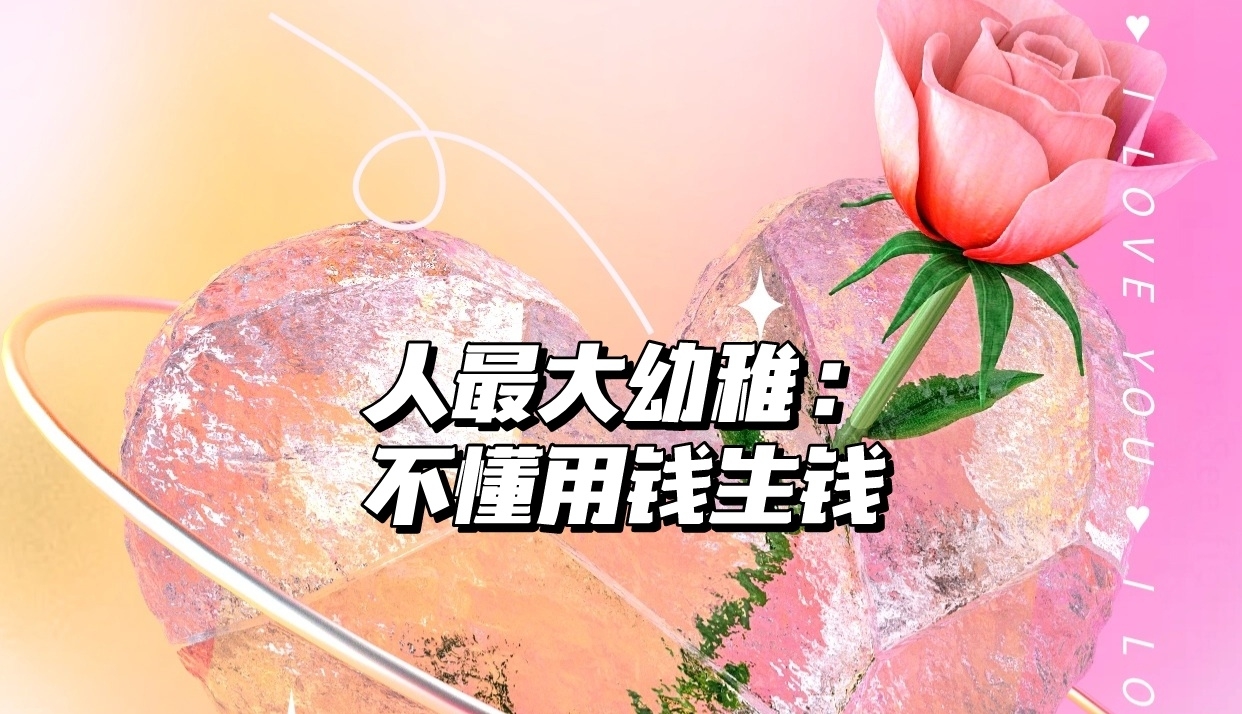 人生最大的幼稚:不懂用钱生钱