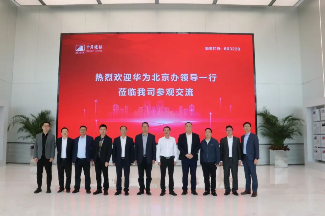 中贝通信联手华为北京,共筑数字化未来