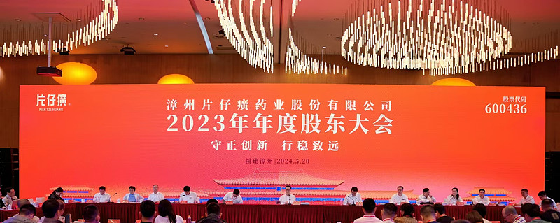 中药龙头片仔癀股东大会调研见闻!