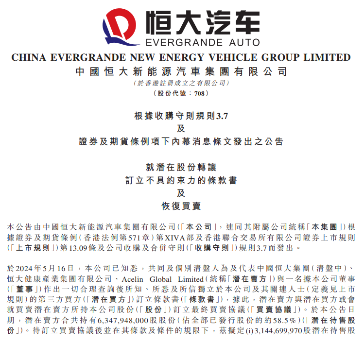 恒大汽车:29%股份将即时被收购股票明日复牌界面新闻9分钟前约56秒