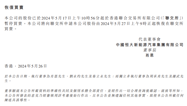 恒大汽车:29%股份将即时被收购股票明日复牌界面新闻9分钟前约56秒