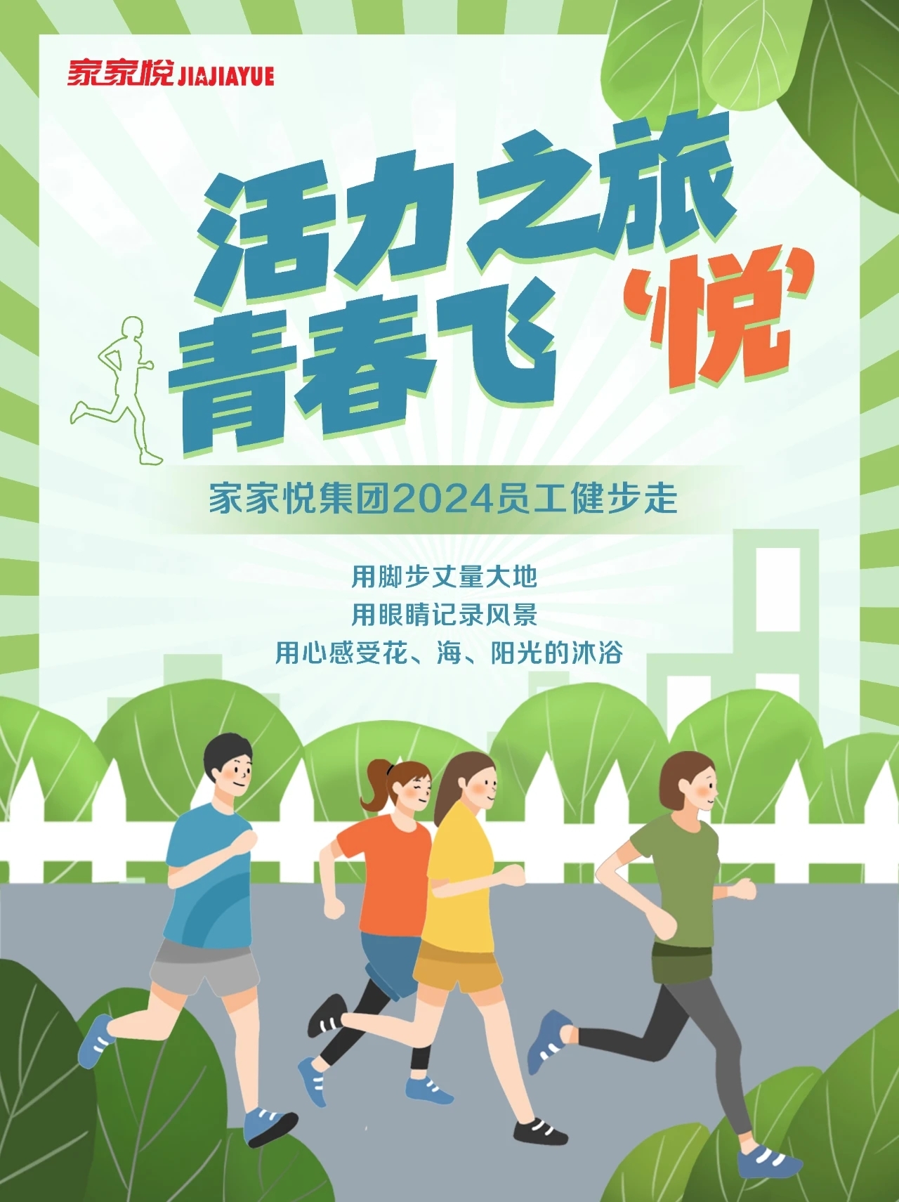 活力之旅,青春飞悦 家家悦集团2024员工健步走圆满举行!