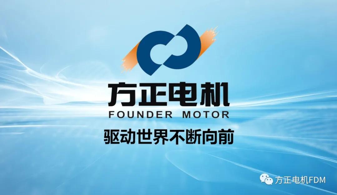 方正电机官闻:龙年释盈利-六月理想180万 十月国际客户750万台生命